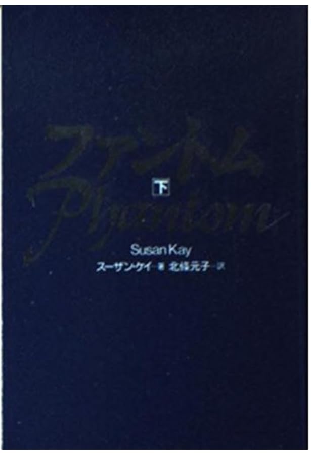 ファントム 上 | スーザン ケイ, Kay,Susan, 元子, 北条 |本 | 通販